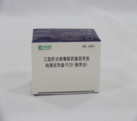 乙型肝炎病毒耐藥基因突變檢測(cè)試劑盒(PCR-測(cè)序法)
